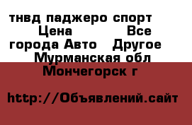 тнвд паджеро спорт 2.5 › Цена ­ 7 000 - Все города Авто » Другое   . Мурманская обл.,Мончегорск г.